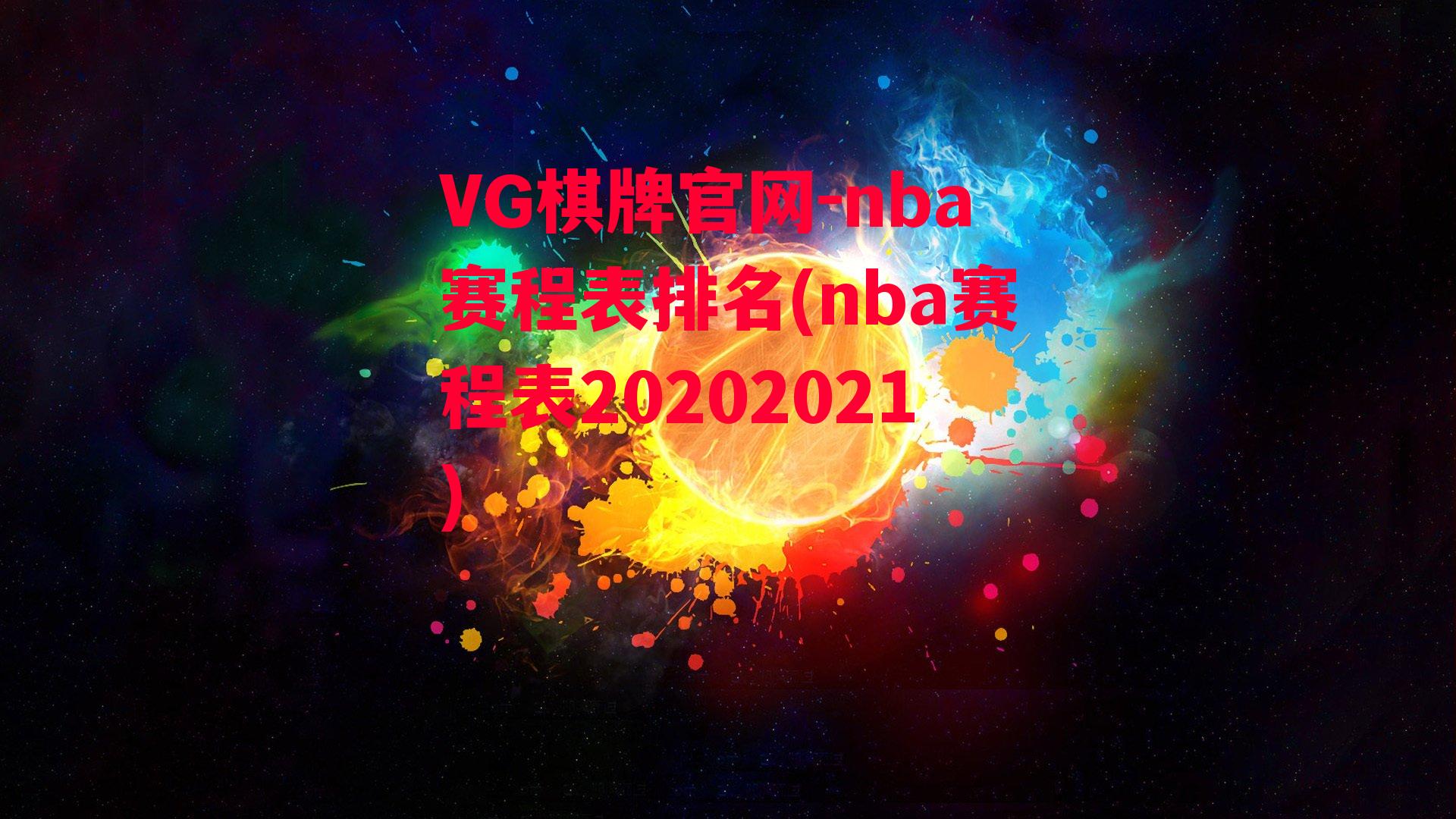 nba赛程表排名(nba赛程表20202021)