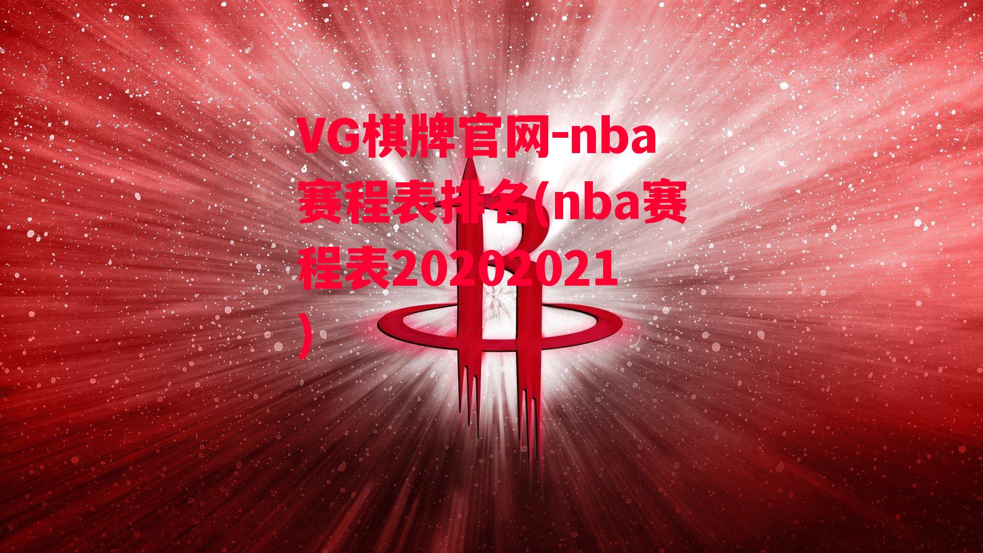 nba赛程表排名(nba赛程表20202021)