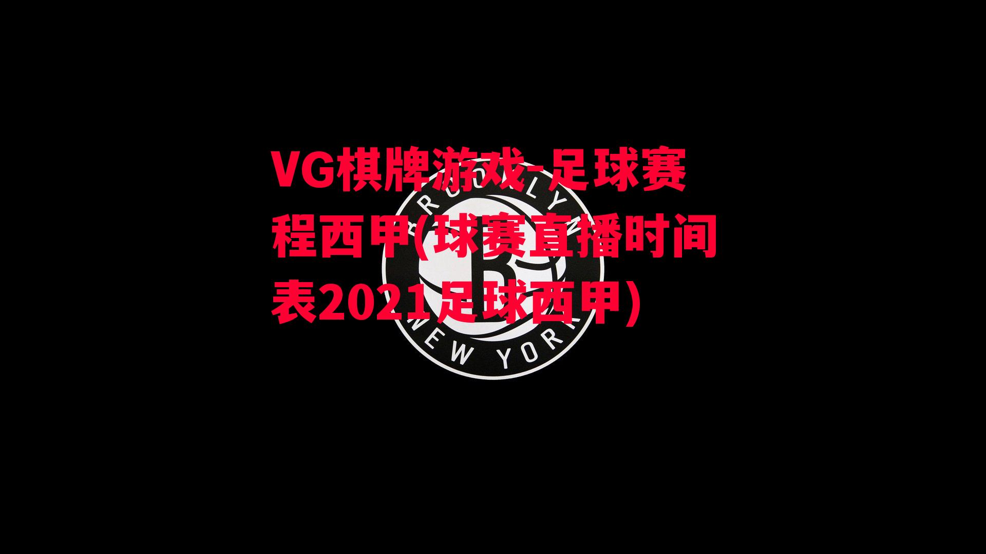 足球赛程西甲(球赛直播时间表2021足球西甲)