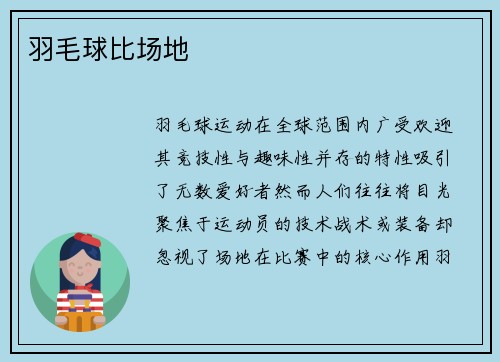 羽毛球比场地