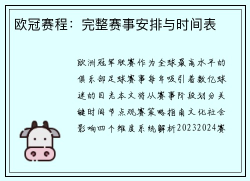 欧冠赛程：完整赛事安排与时间表