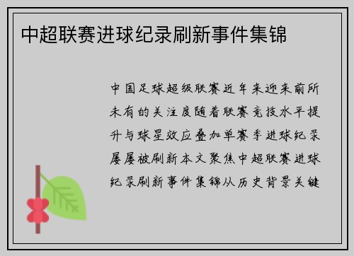 中超联赛进球纪录刷新事件集锦