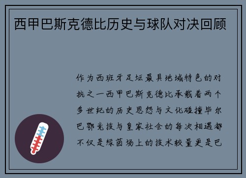 西甲巴斯克德比历史与球队对决回顾