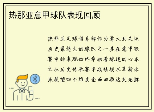 热那亚意甲球队表现回顾