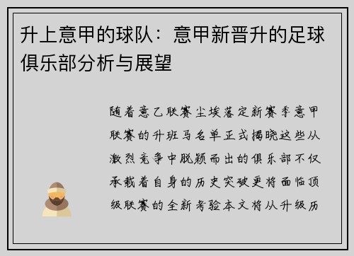 升上意甲的球队：意甲新晋升的足球俱乐部分析与展望