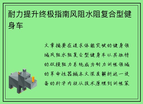 耐力提升终极指南风阻水阻复合型健身车