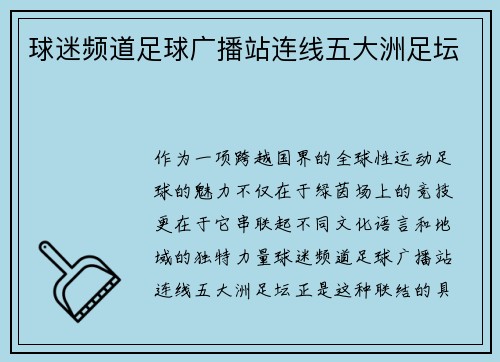 球迷频道足球广播站连线五大洲足坛