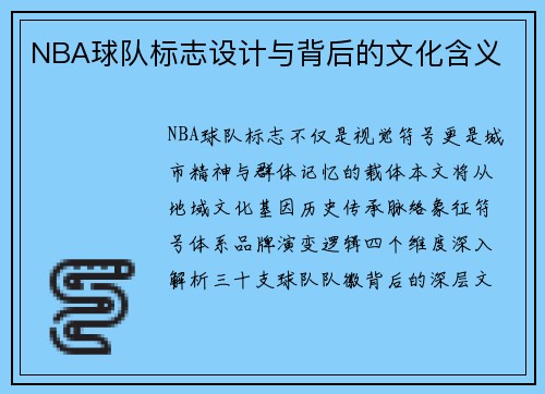 NBA球队标志设计与背后的文化含义