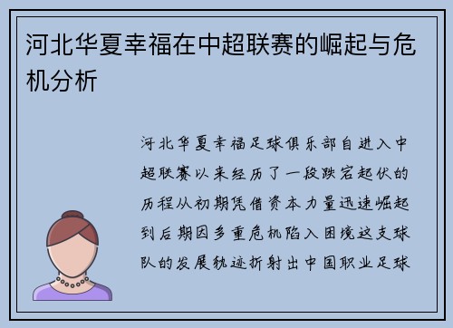河北华夏幸福在中超联赛的崛起与危机分析