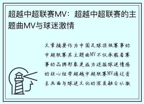 超越中超联赛MV：超越中超联赛的主题曲MV与球迷激情