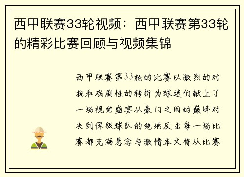 西甲联赛33轮视频：西甲联赛第33轮的精彩比赛回顾与视频集锦