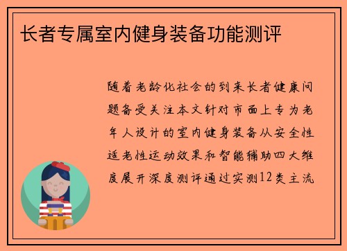 长者专属室内健身装备功能测评