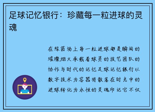 足球记忆银行：珍藏每一粒进球的灵魂