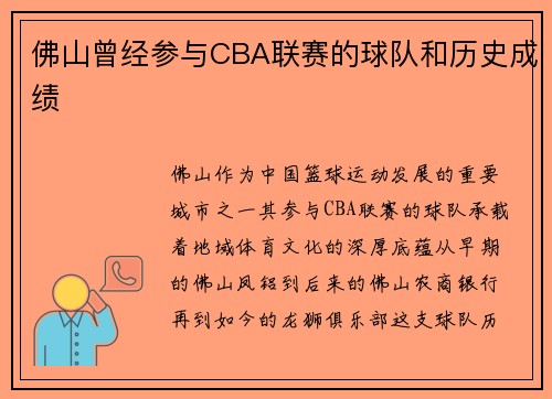 佛山曾经参与CBA联赛的球队和历史成绩
