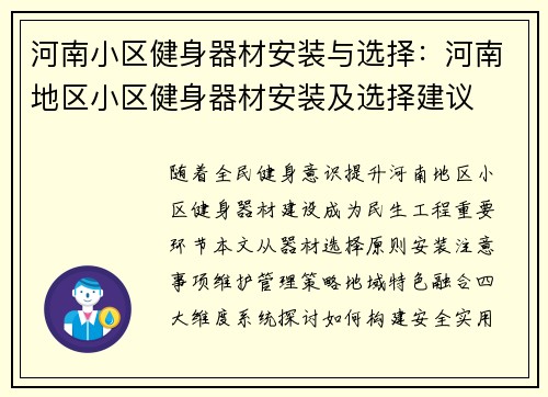河南小区健身器材安装与选择：河南地区小区健身器材安装及选择建议