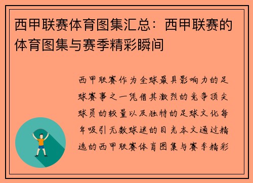 西甲联赛体育图集汇总：西甲联赛的体育图集与赛季精彩瞬间