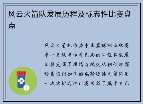 风云火箭队发展历程及标志性比赛盘点