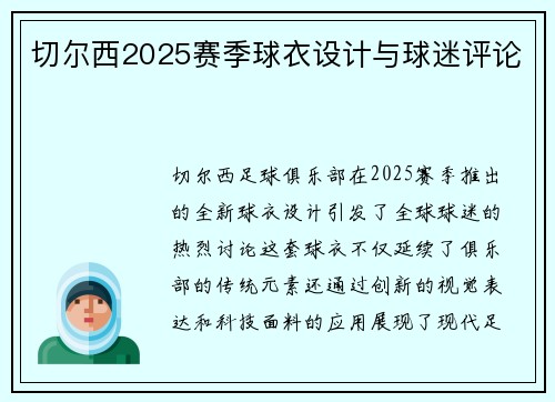 切尔西2025赛季球衣设计与球迷评论