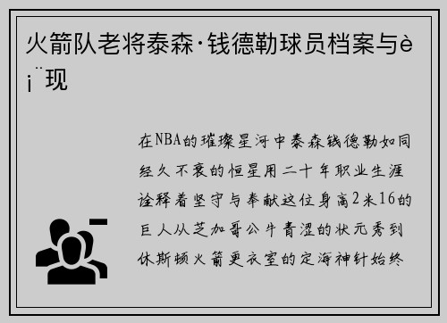 火箭队老将泰森·钱德勒球员档案与表现