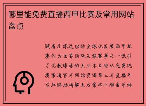 哪里能免费直播西甲比赛及常用网站盘点
