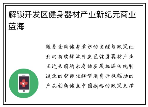 解锁开发区健身器材产业新纪元商业蓝海