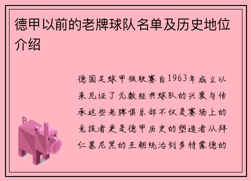 德甲以前的老牌球队名单及历史地位介绍
