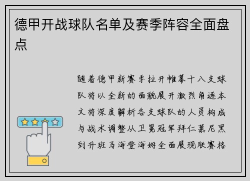 德甲开战球队名单及赛季阵容全面盘点