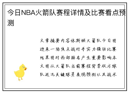 今日NBA火箭队赛程详情及比赛看点预测
