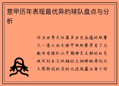 意甲历年表现最优异的球队盘点与分析