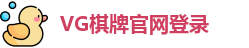 VG棋牌