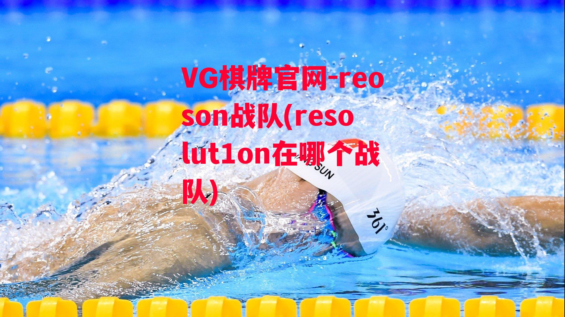 reoson战队(resolut1on在哪个战队)