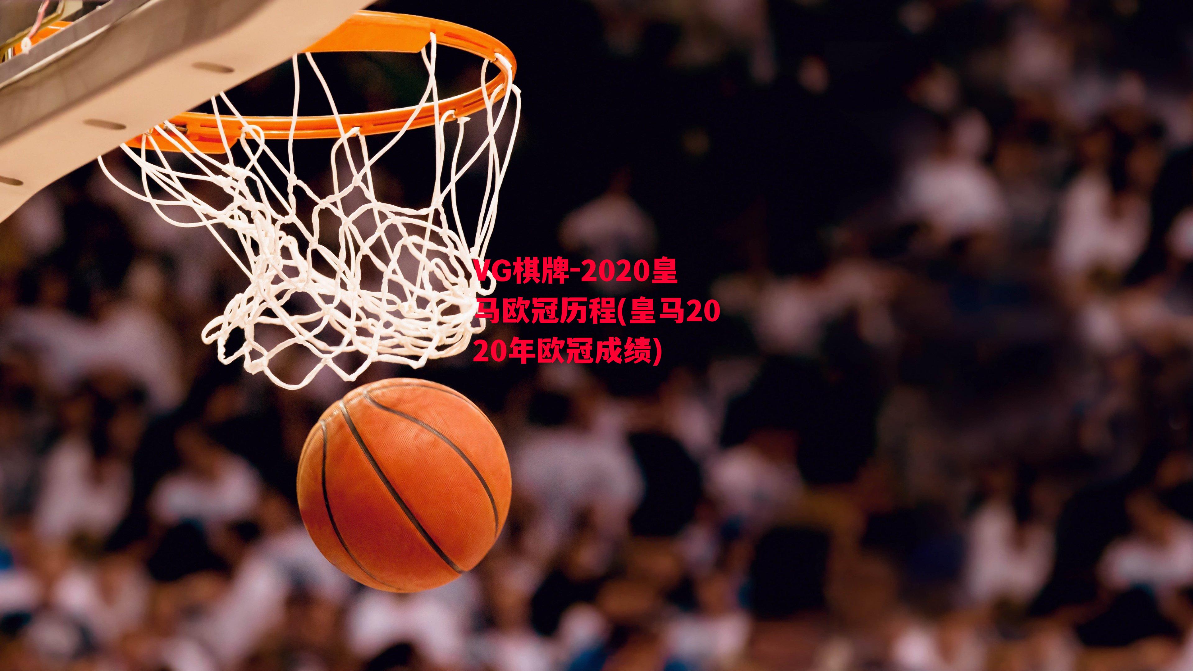 2020皇马欧冠历程(皇马2020年欧冠成绩)