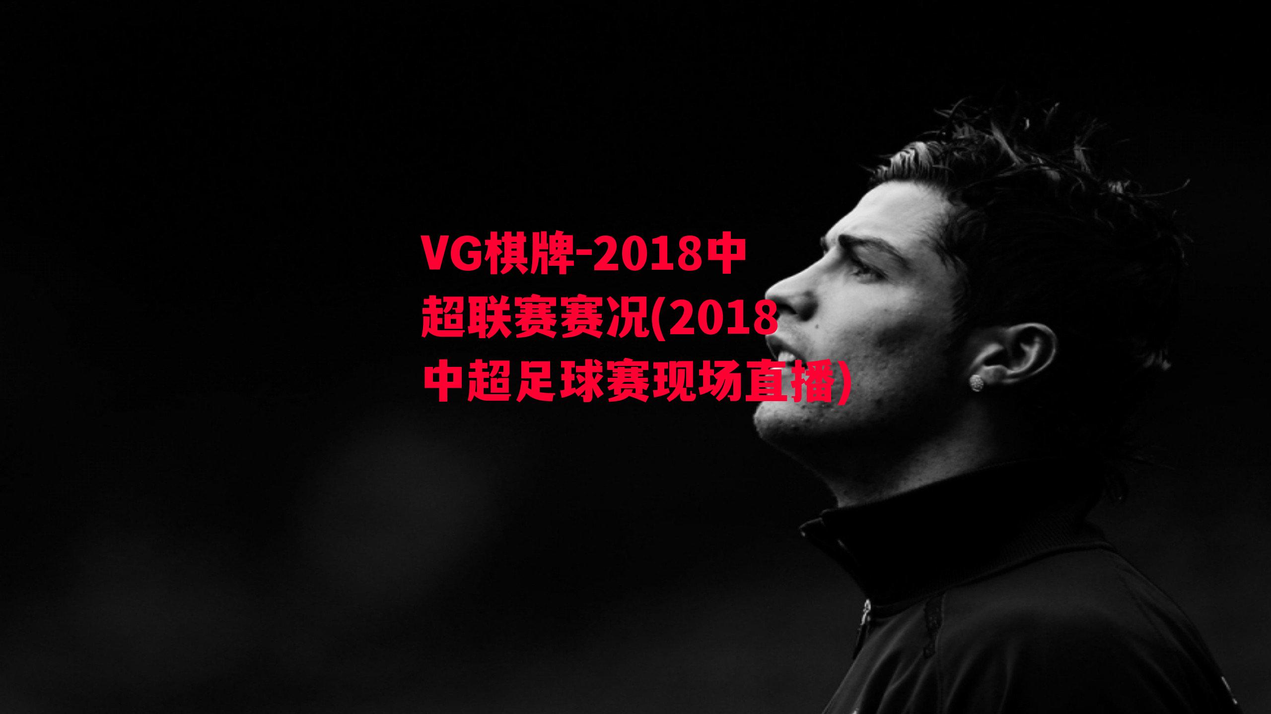 2018中超联赛赛况(2018中超足球赛现场直播)