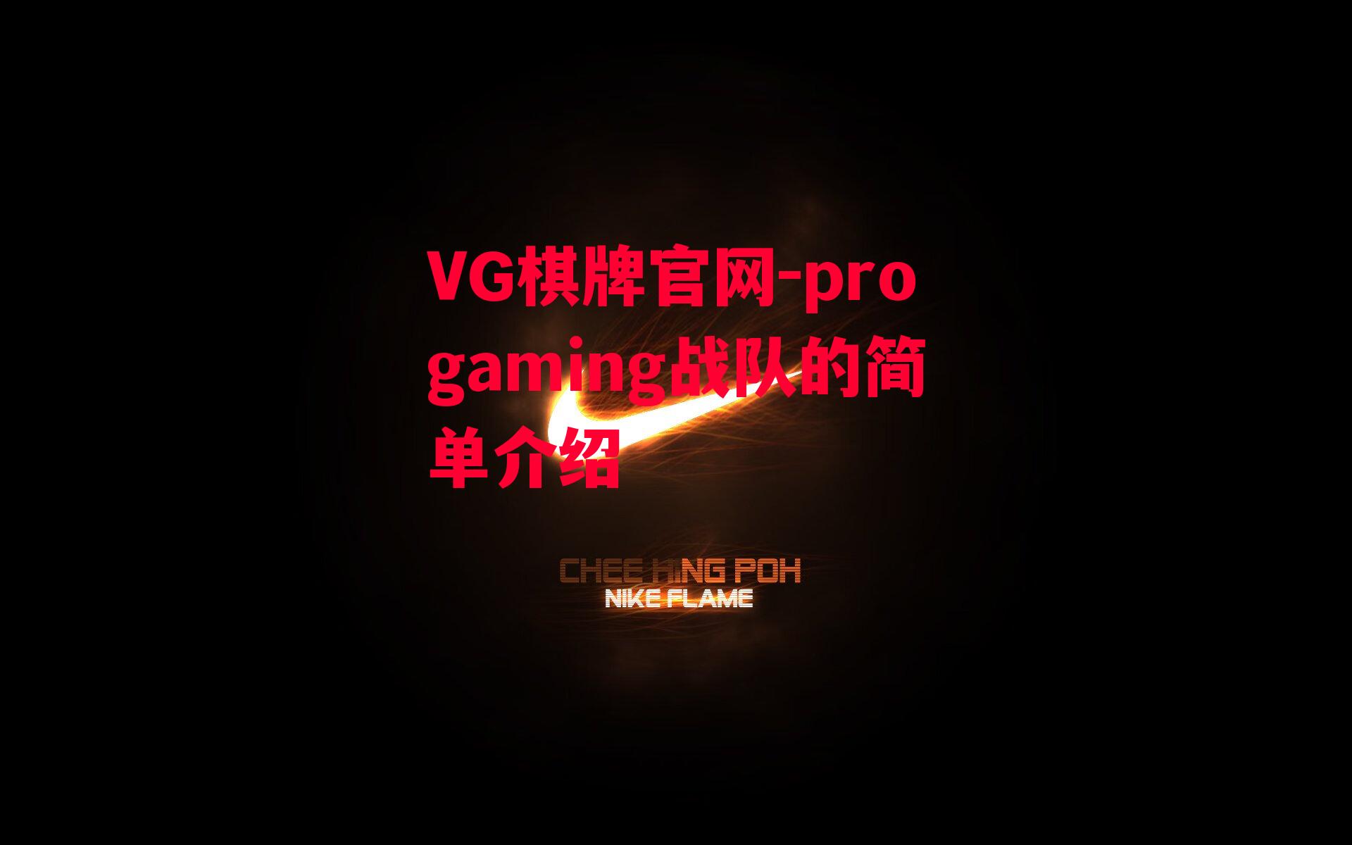 progaming战队的简单介绍