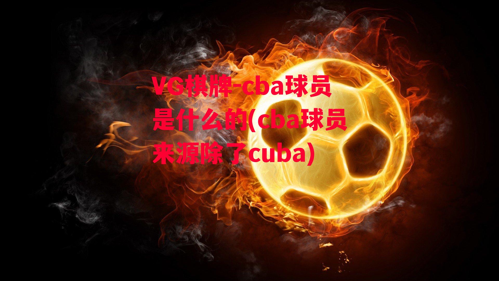 cba球员是什么的(cba球员来源除了cuba)