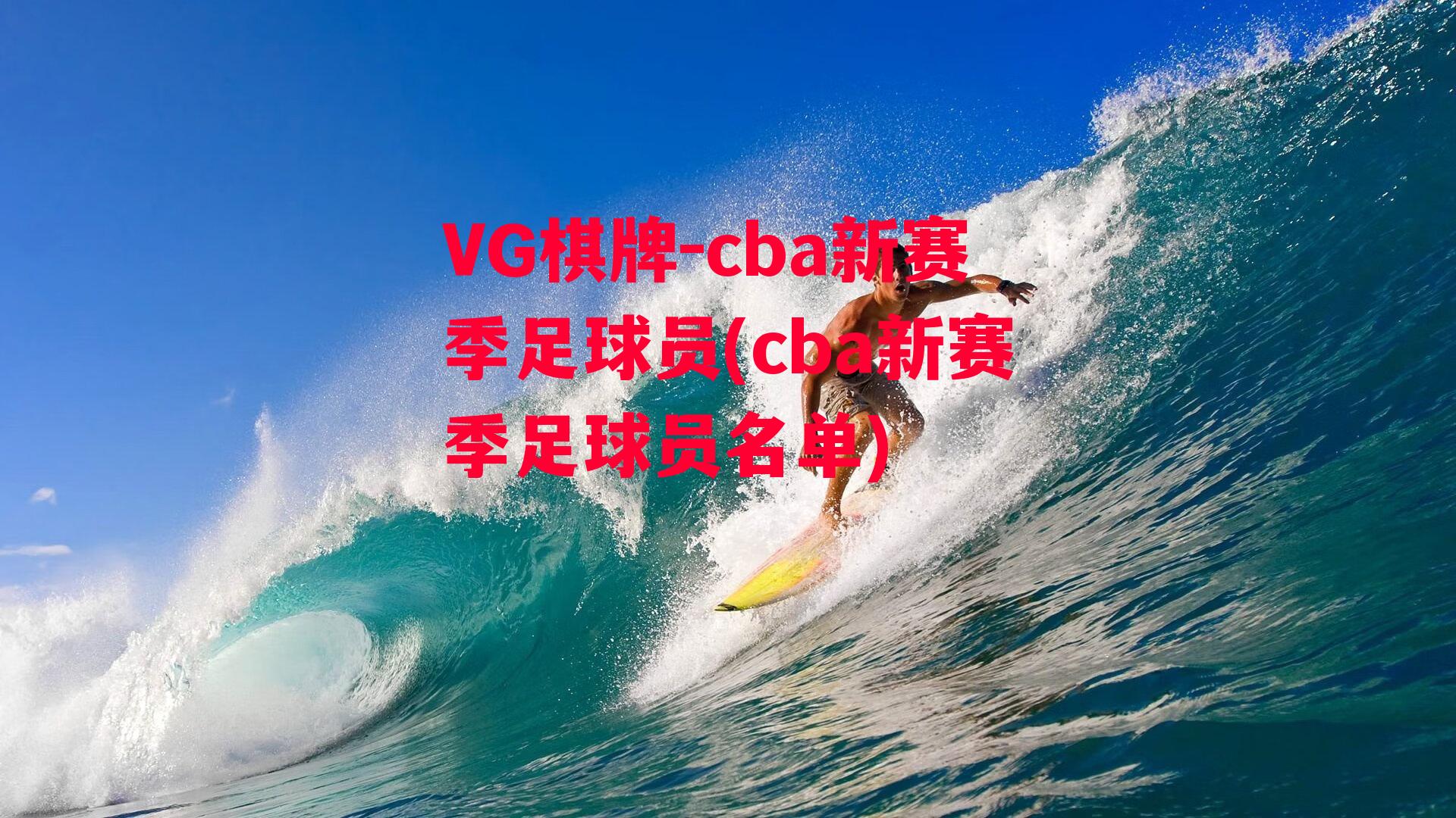 cba新赛季足球员(cba新赛季足球员名单)