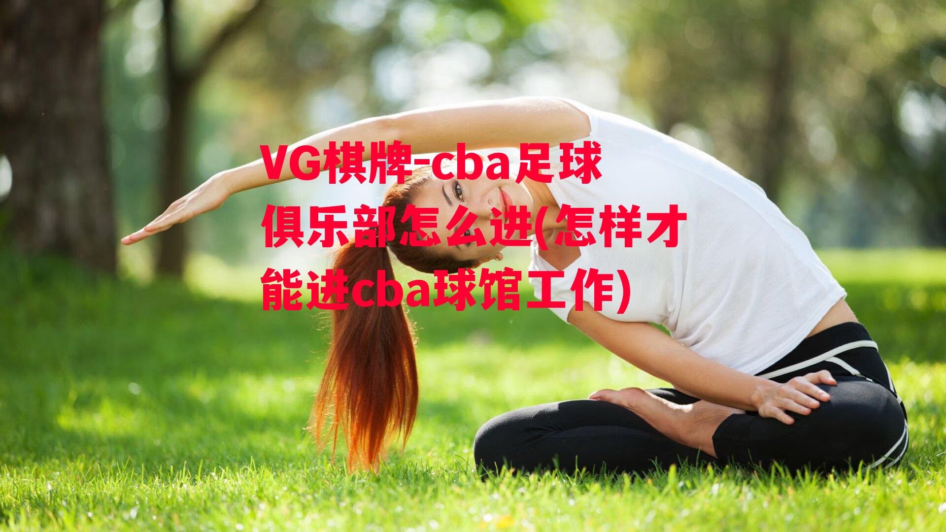 cba足球俱乐部怎么进(怎样才能进cba球馆工作)